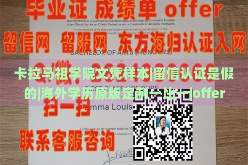 卡拉马祖学院文凭样本|留信认证是假的|海外学历原版定制一比一|offer