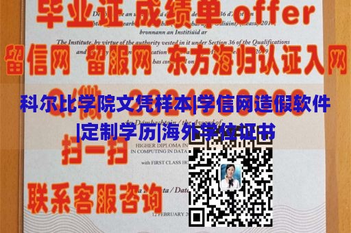 科尔比学院文凭样本|学信网造假软件|定制学历|海外学位证书