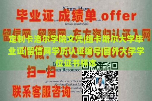 定制卡洛尔学院文凭|纽卡斯尔大学毕业证|留信网学历认证编号|国外大学学位证书样本