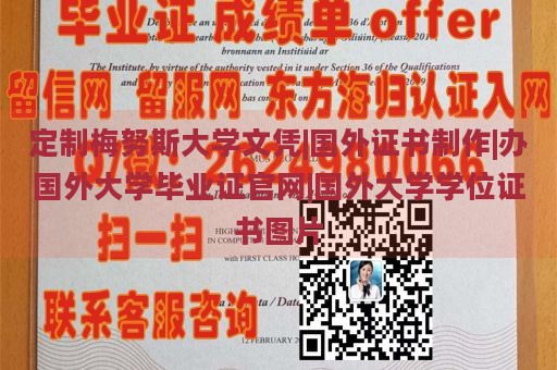 定制梅努斯大学文凭|国外证书制作|办国外大学毕业证官网|国外大学学位证书图片