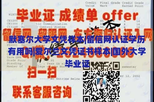 默塞尔大学文凭样本|留信网认证学历有用吗|爱尔兰文凭证书样本|国外大学毕业证