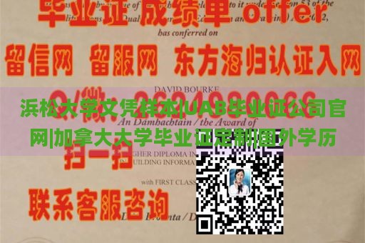 浜松大学文凭样本|UAB毕业证公司官网|加拿大大学毕业证定制|国外学历