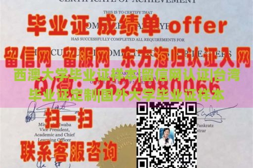 西澳大学毕业证样本|留信网认证|台湾毕业证定制|国外大学毕业证样本