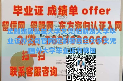 定制韩国弘益大学文凭|伯明翰大学毕业证办公司官网|定制新西兰大学文凭|国外大学毕业证书模板