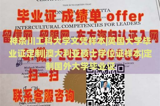 神奈川工科大学文凭样本|英国大学毕业证定制|澳大利亚硕士学位证样本|定制国外大学毕业证