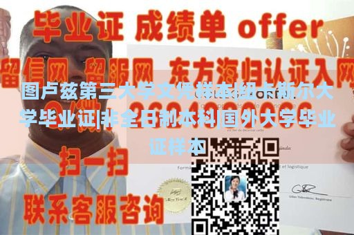 图卢兹第三大学文凭样本|纽卡斯尔大学毕业证|非全日制本科|国外大学毕业证样本