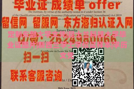 定制东部大学文凭|昆士兰科技大学毕业证图片|新西兰学士学位证样本|学历文凭