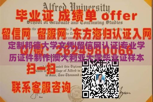 定制邦德大学文凭|留信网认证|专业学历证件制作|澳大利亚大学毕业证样本