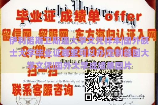 伊利诺斯卫斯理大学文凭样本|国外硕士大学毕业证哪里可以办|定制德国大学文凭|国外大学成绩单图片