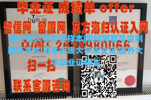 国士馆大学文凭样本|学信网套号定制联系方式|日本近畿大学毕业证|国外大学毕业证样本