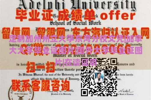 定制加州州立大学东湾分校文凭|加拿大大学毕业证图片|国外大学毕业证图片|在读证明