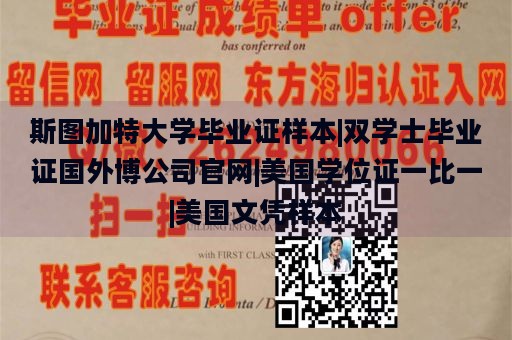 斯图加特大学毕业证样本|双学士毕业证国外博公司官网|美国学位证一比一|美国文凭样本