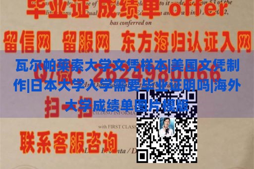 瓦尔帕莱索大学文凭样本|美国文凭制作|日本大学入学需要毕业证明吗|海外大学成绩单图片模版