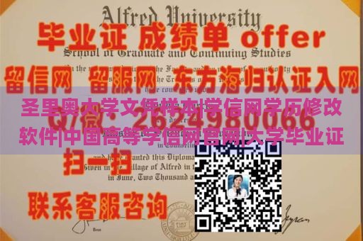 圣里奥大学文凭样本|学信网学历修改软件|中国高等学信网官网|大学毕业证