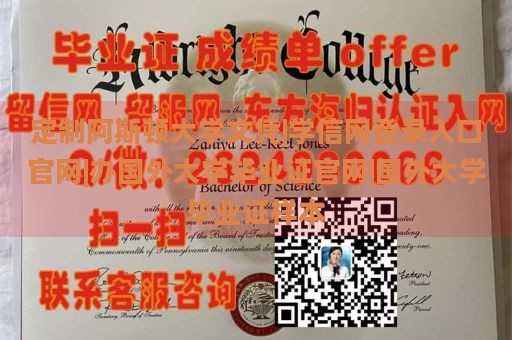 定制阿斯顿大学文凭|学信网登录入口官网|办国外大学毕业证官网|国外大学毕业证样本