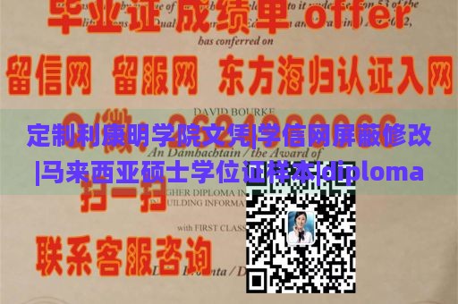 定制利康明学院文凭|学信网屏蔽修改|马来西亚硕士学位证样本|diploma