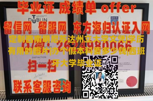 定制西南明尼苏达州立大学文凭|学历有用的图片|办个假本科要多少钱|西班牙大学毕业证