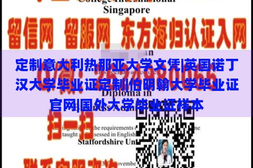 定制意大利热那亚大学文凭|英国诺丁汉大学毕业证定制|伯明翰大学毕业证官网|国外大学毕业证样本