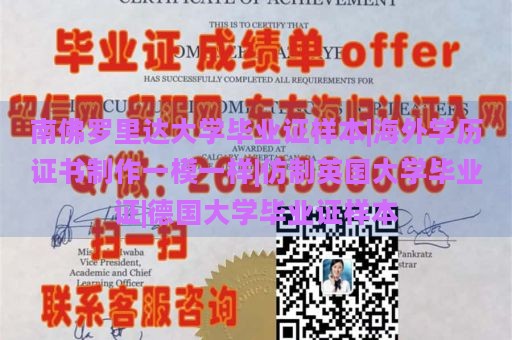 南佛罗里达大学毕业证样本|海外学历证书制作一模一样|仿制英国大学毕业证|德国大学毕业证样本