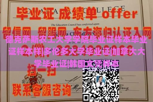 德克萨斯农工大学学院毕业证样本毕业证样本样|多伦多大学毕业证|加拿大大学毕业证|韩国文凭样本