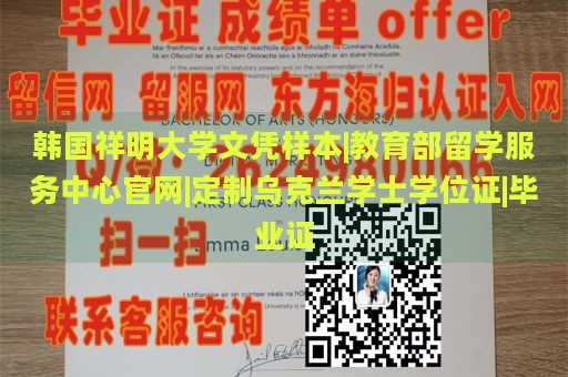 韩国祥明大学文凭样本|教育部留学服务中心官网|定制乌克兰学士学位证|毕业证