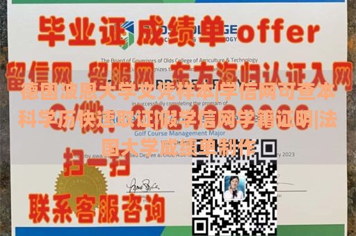 德国波恩大学文凭样本|学信网可查本科学历快速取证|假学信网学籍证明|法国大学成绩单制作