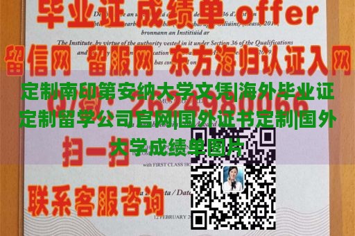 定制南印第安纳大学文凭|海外毕业证定制留学公司官网|国外证书定制|国外大学成绩单图片