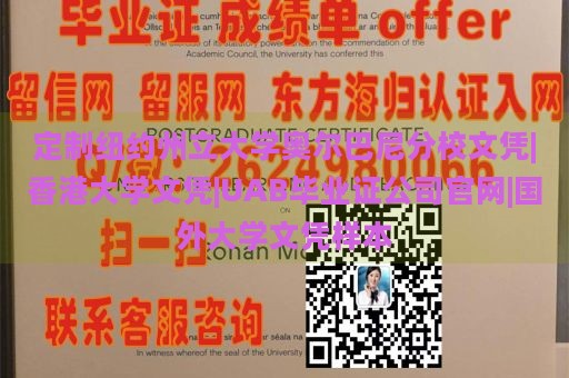 定制纽约州立大学奥尔巴尼分校文凭|香港大学文凭|UAB毕业证公司官网|国外大学文凭样本