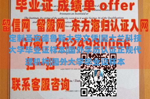 定制圣安德鲁斯大学文凭|昆士兰科技大学毕业证样本|国外学历认证正规代理机构|国外大学毕业证样本