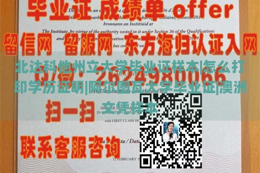 北达科他州立大学毕业证样本|怎么打印学历证明|阿尔图瓦大学毕业证|澳洲文凭样本