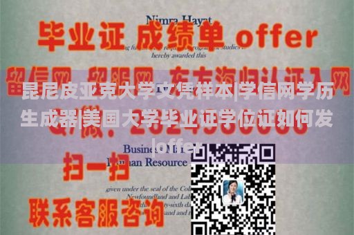 昆尼皮亚克大学文凭样本|学信网学历生成器|美国大学毕业证学位证如何发|offer