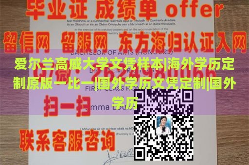 爱尔兰高威大学文凭样本|海外学历定制原版一比一|国外学历文凭定制|国外学历