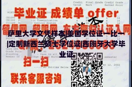 萨里大学文凭样本|美国学位证一比一|定制新西兰硕士学位证|西班牙大学毕业证