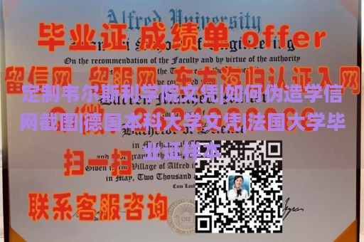 定制韦尔斯利学院文凭|如何伪造学信网截图|德国本科大学文凭|法国大学毕业证样本