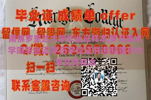 南佛罗里达大学毕业证样本|罗马美术学院毕业证|学历学位证书造假|国外大学文凭样本