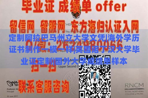 定制阿拉巴马州立大学文凭|海外学历证书制作一模一样|英国诺丁汉大学毕业证定制|国外大学成绩单样本