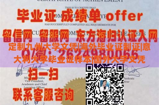 定制九州大学文凭|海外毕业证制证|意大利大学毕业证样本|国外大学文凭