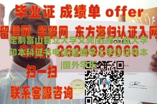 定制富山县立大学文凭|石狮工业大学印本科证书电话|德国学士学位证样本|国外学历