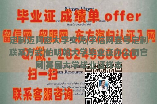 定制迈阿密大学文凭|学信网套号定制联系方式|伯明翰大学毕业证办公司官网|英国大学毕业证样本