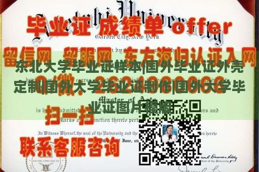 东北大学毕业证样本|国外毕业证外壳定制|国外大学毕业证制作|国外大学毕业证图片模版