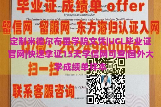 定制米德尔布里学院文凭|UCL毕业证官网|快速拿证15天学信网可查|国外大学成绩单样本