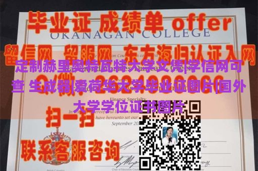 定制赫里奥特瓦特大学文凭|学信网可查 生成器|爱荷华大学毕业证图片|国外大学学位证书图片