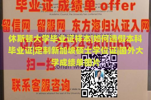 休斯顿大学毕业证样本|如何造假本科毕业证|定制新加坡硕士学位证|国外大学成绩单图片