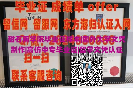 甜石南学院毕业证样本|国外大学文凭制作|高仿中专毕业证|留学文凭认证