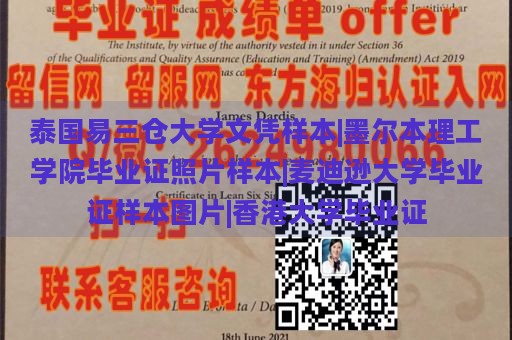 泰国易三仓大学文凭样本|墨尔本理工学院毕业证照片样本|麦迪逊大学毕业证样本图片|香港大学毕业证