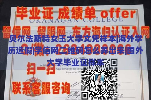 贝尔法斯特女王大学文凭样本|海外学历造假|学信网二维码怎么弄出来|国外大学毕业证样本