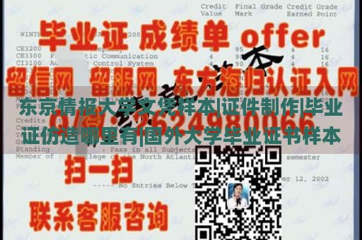 东京情报大学文凭样本|证件制作|毕业证仿造哪里有|国外大学毕业证书样本