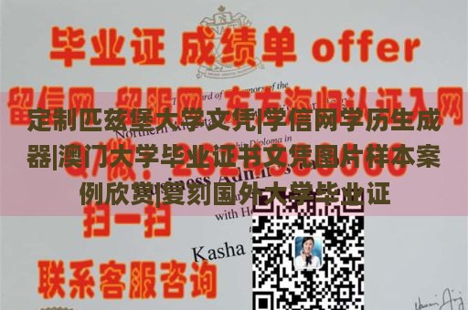 定制匹兹堡大学文凭|学信网学历生成器|澳门大学毕业证书文凭图片样本案例欣赏|复刻国外大学毕业证