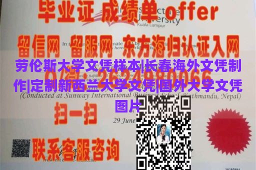 劳伦斯大学文凭样本|长春海外文凭制作|定制新西兰大学文凭|国外大学文凭图片