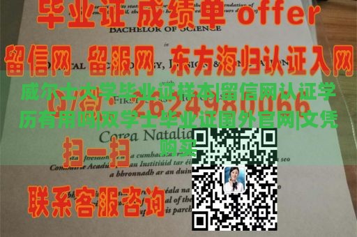 威尔士大学毕业证样本|留信网认证学历有用吗|双学士毕业证国外官网|文凭购买